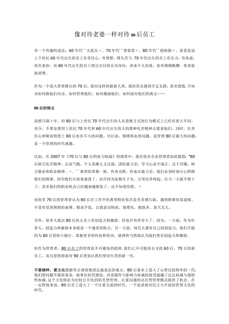 像对待老婆一样对待80后员工.docx_第1页