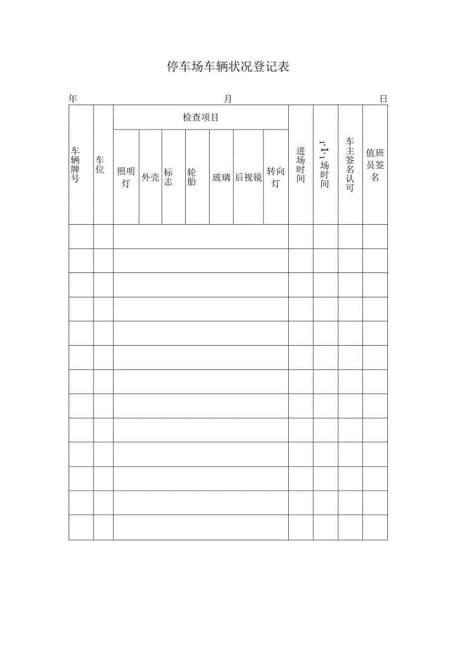 停车场车辆状况登记表范本.docx_第1页