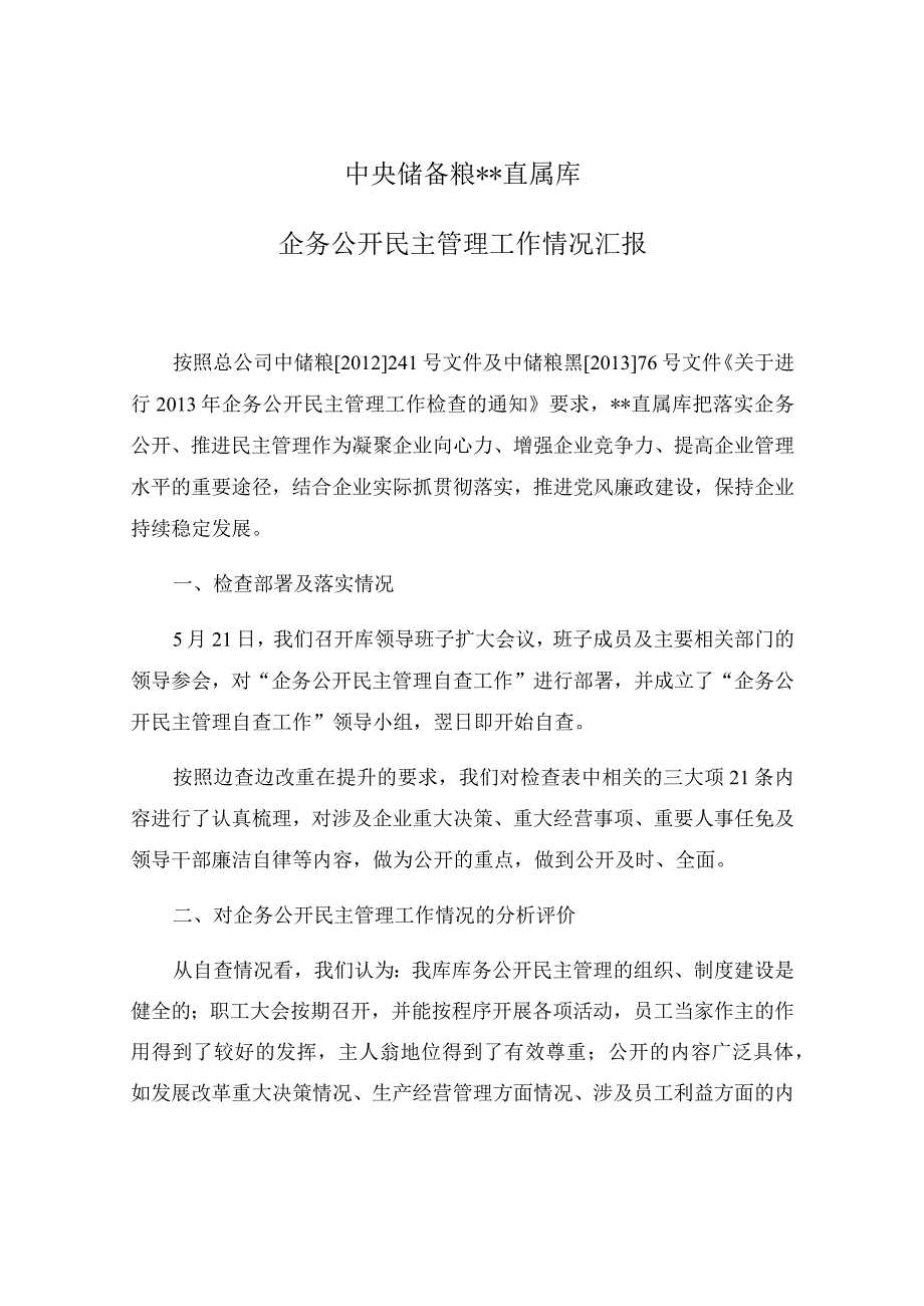 企务公开民主管理工作情况汇报.docx_第1页