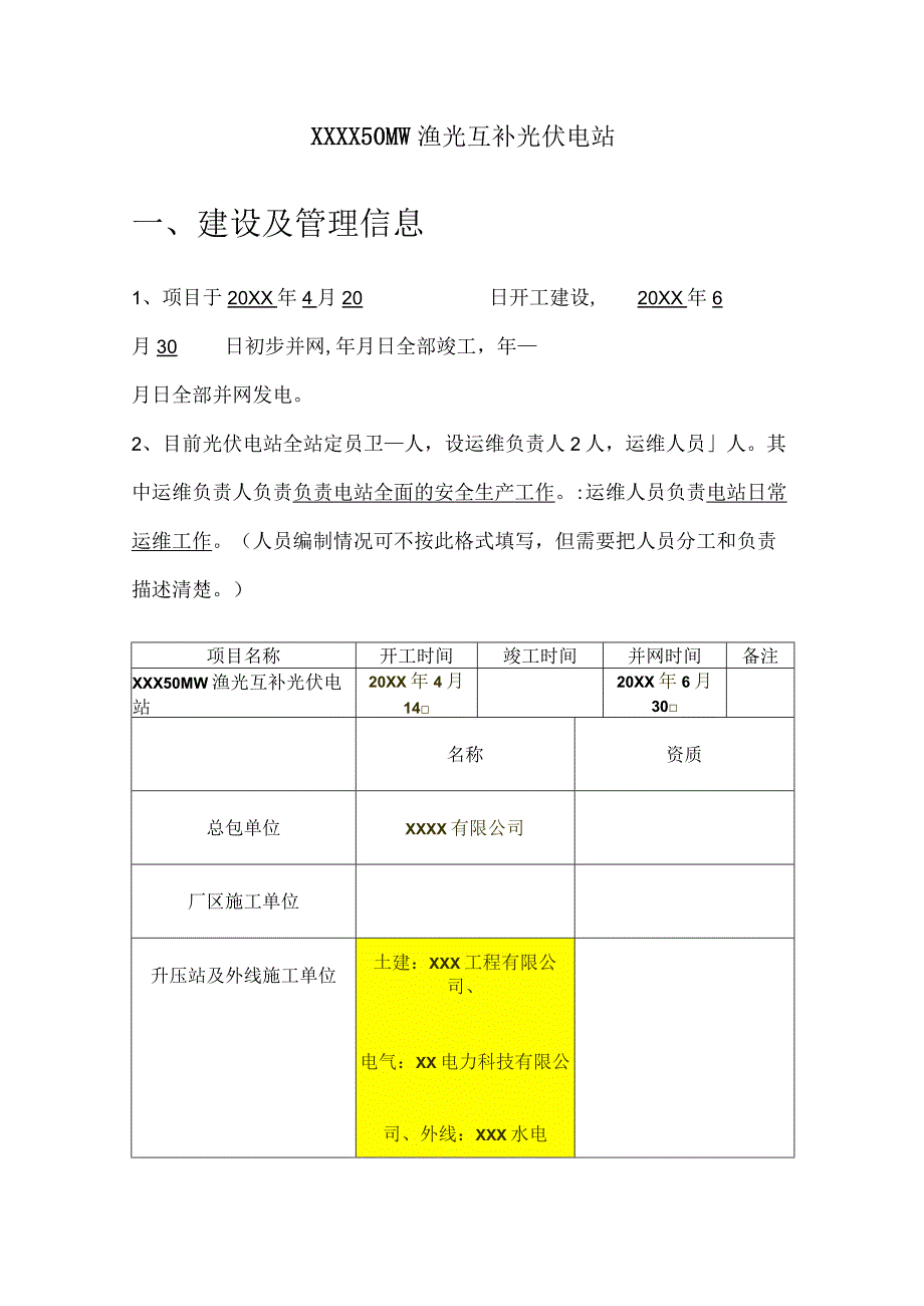 光伏电站参建单位信息人员组织结构及项目管理基本情况.docx_第1页