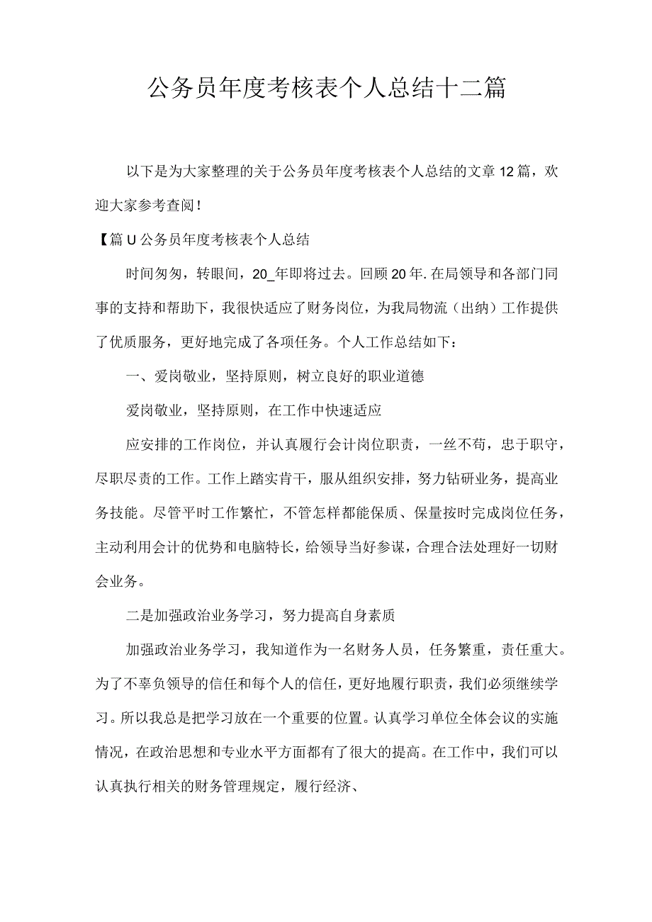 公务员年度考核表个人总结十二篇.docx_第1页