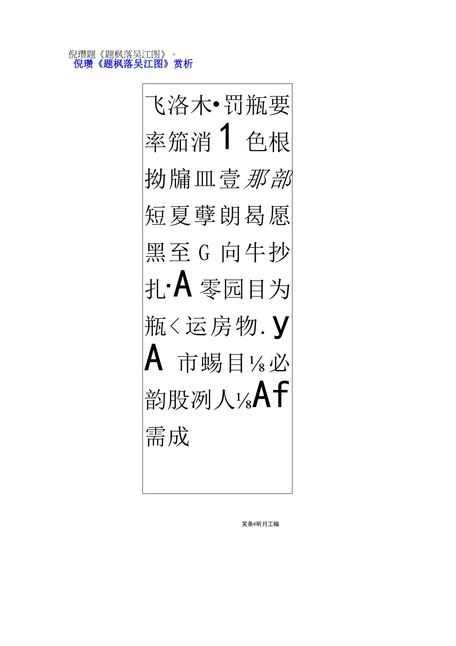 倪瓒小楷题枫落吴江图赏析.docx_第1页