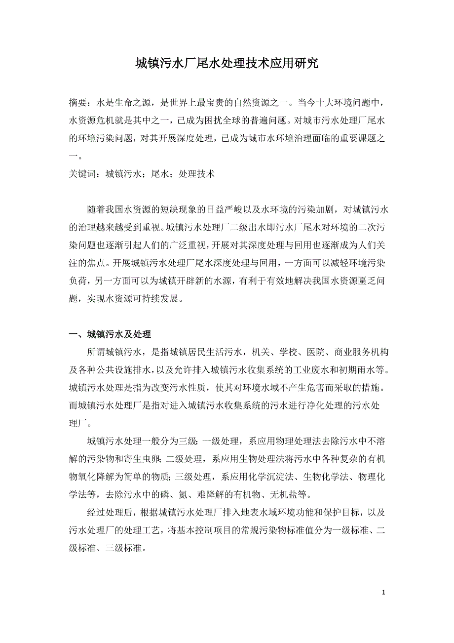 城镇污水厂尾水处理技术应用研究.doc_第1页