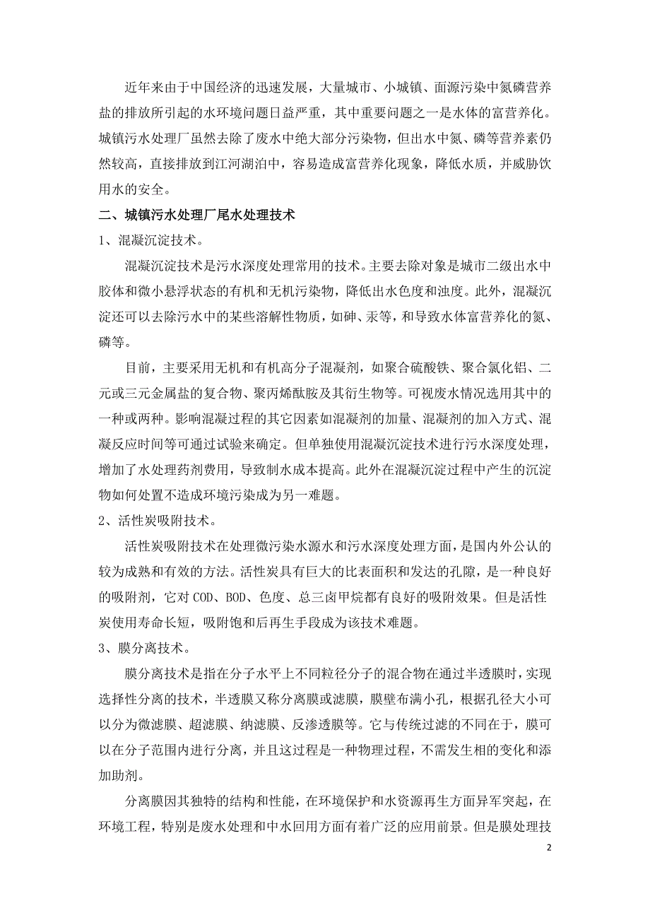 城镇污水厂尾水处理技术应用研究.doc_第2页