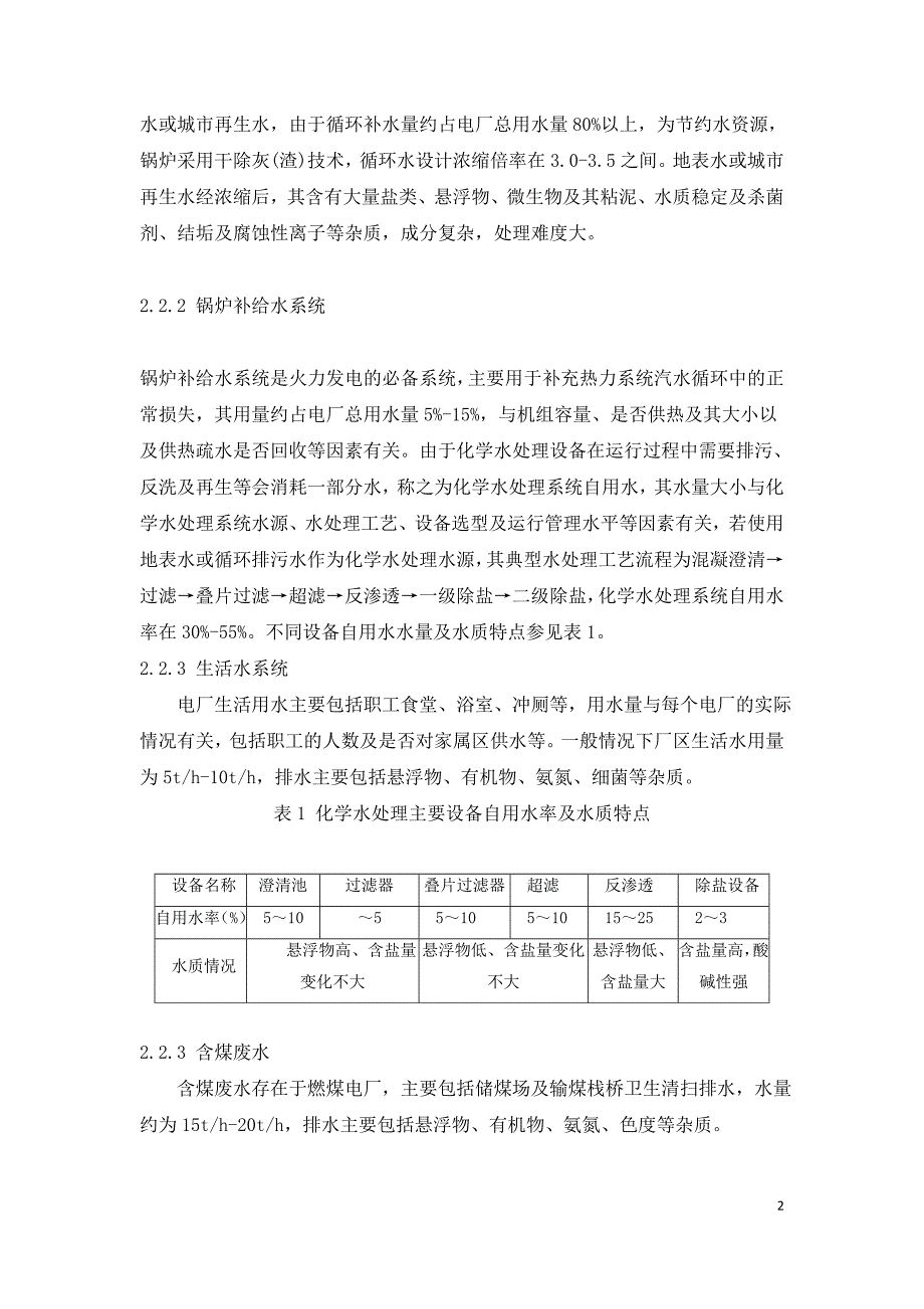 火力发电厂脱硫废水含煤废水系统节水技术.doc_第2页