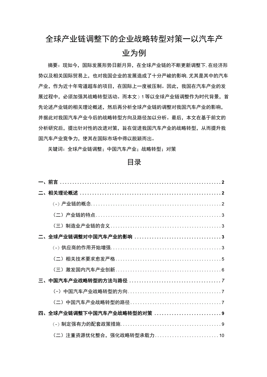 全球产业链调整下的企业战略转型对策—以汽车产业为例8400字.docx_第1页