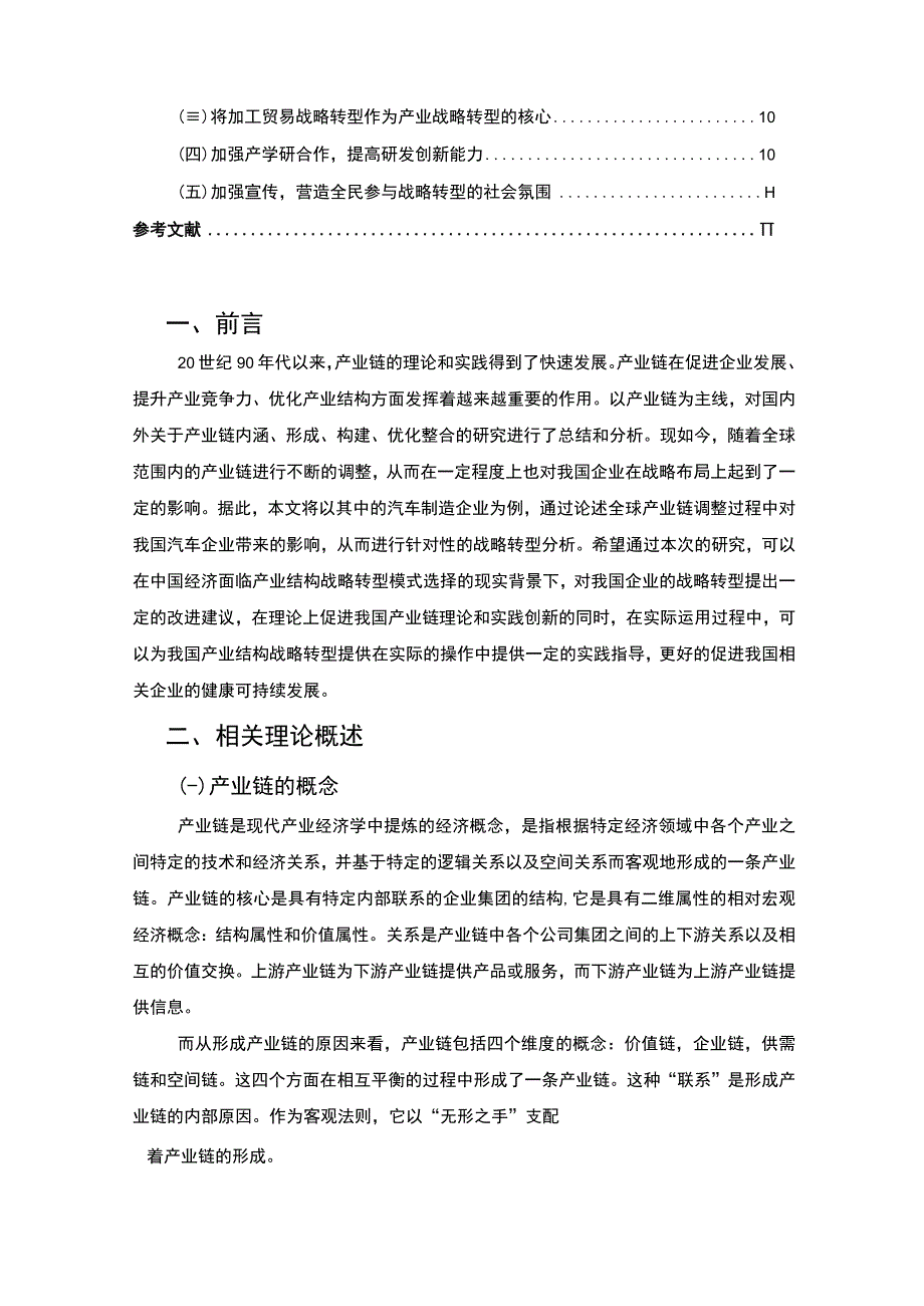 全球产业链调整下的企业战略转型对策—以汽车产业为例8400字.docx_第2页