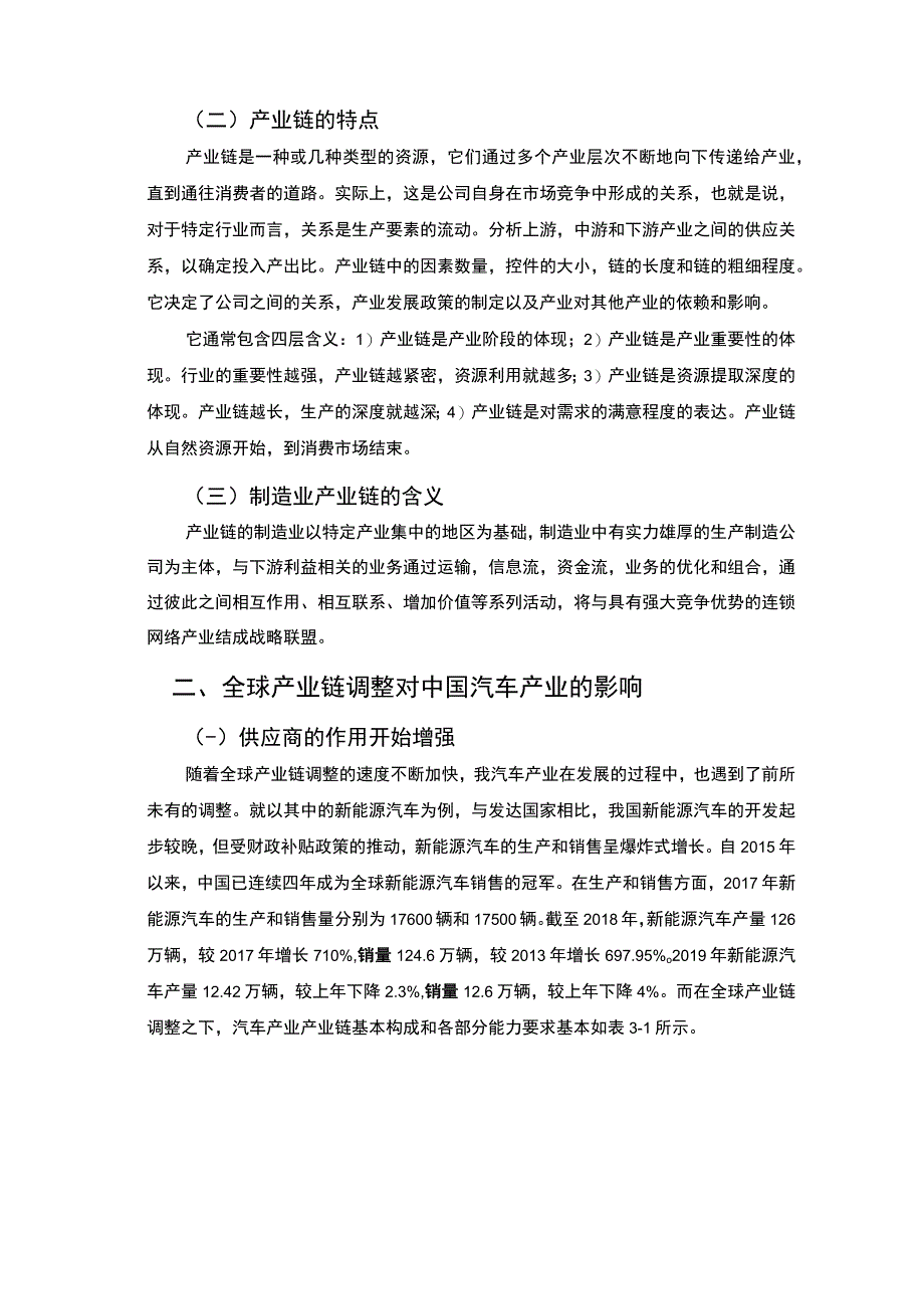 全球产业链调整下的企业战略转型对策—以汽车产业为例8400字.docx_第3页