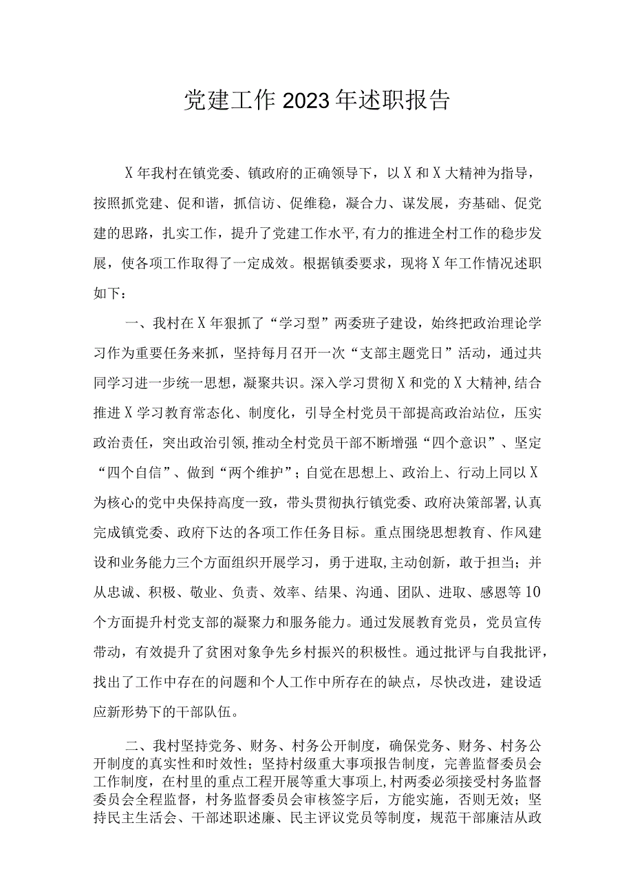 党建工作2023年述职报告.docx_第1页