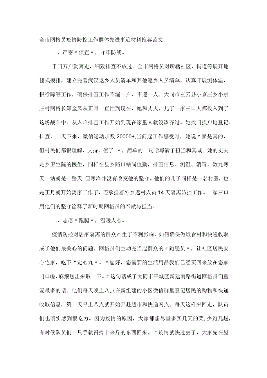 全市网格员疫情防控工作群体先进事迹材料推荐范文.docx_第1页