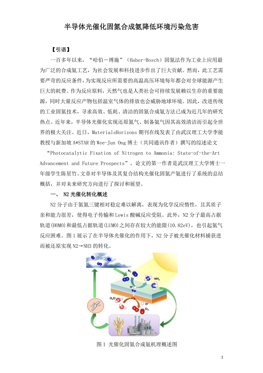 半导体光催化固氮合成氨降低环境污染危害.doc_第1页