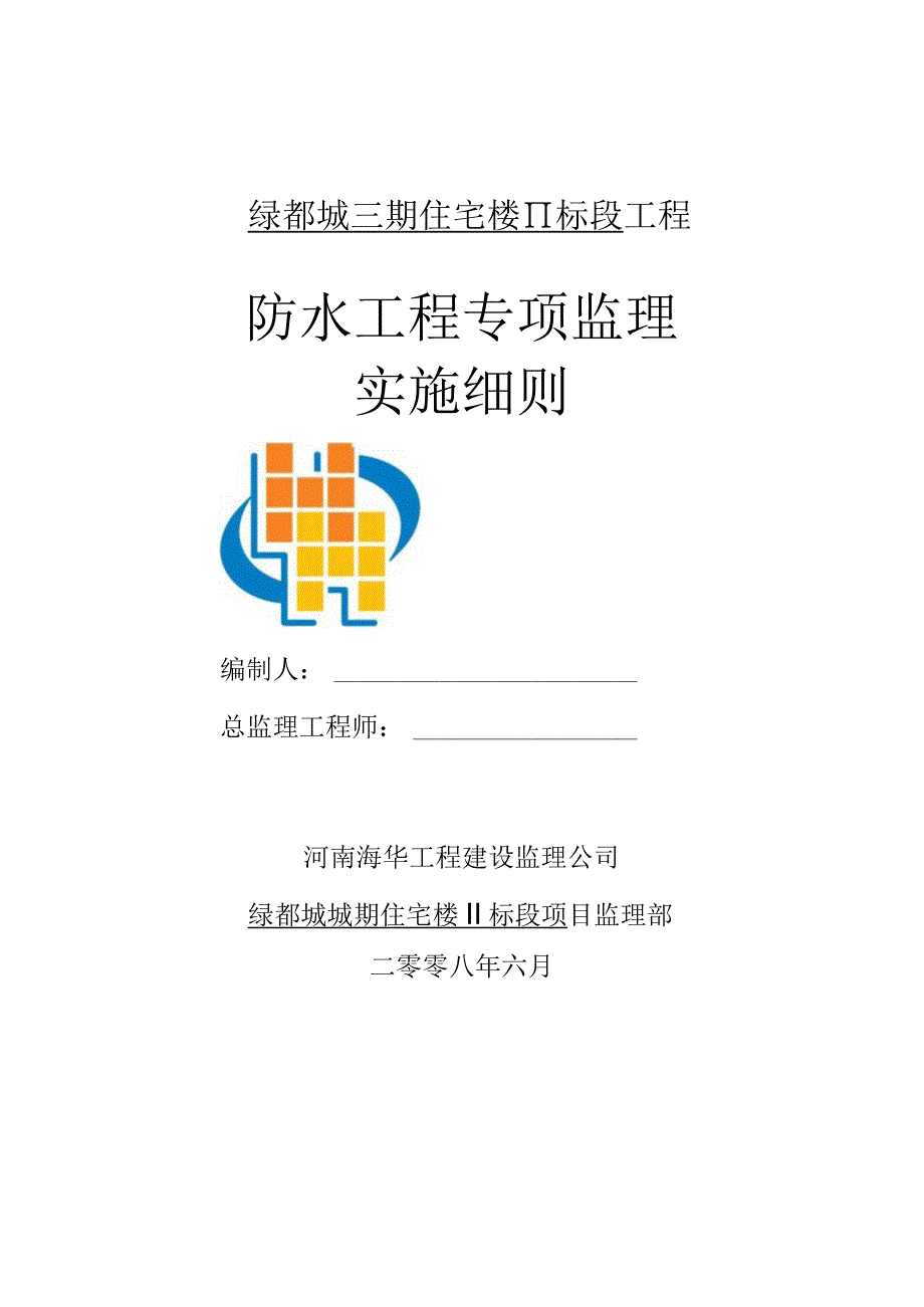 住宅楼防水工程专项监理实施细则.docx_第1页