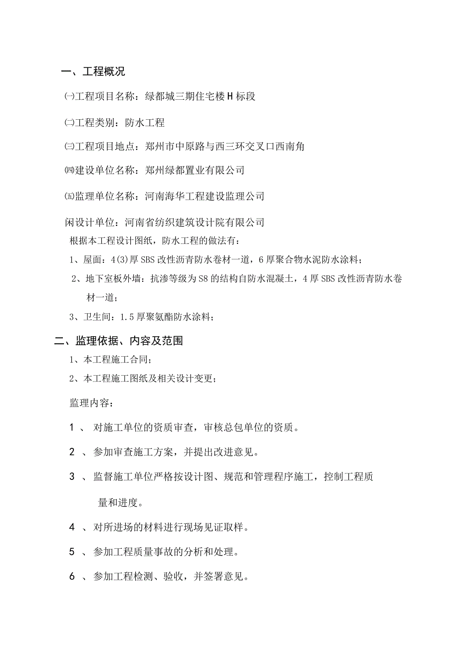 住宅楼防水工程专项监理实施细则.docx_第2页