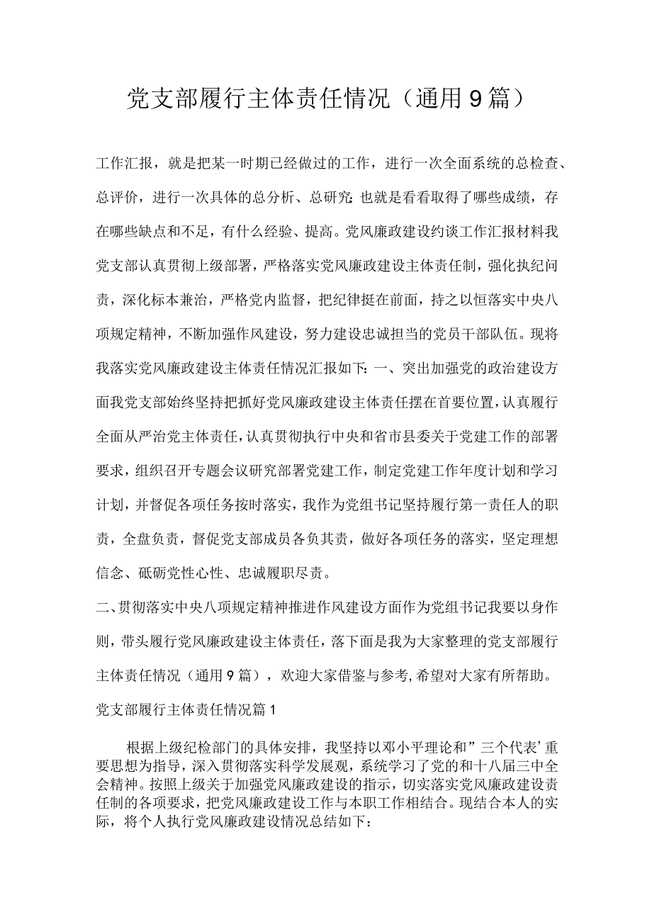 党支部履行主体责任情况(通用9篇).docx_第1页