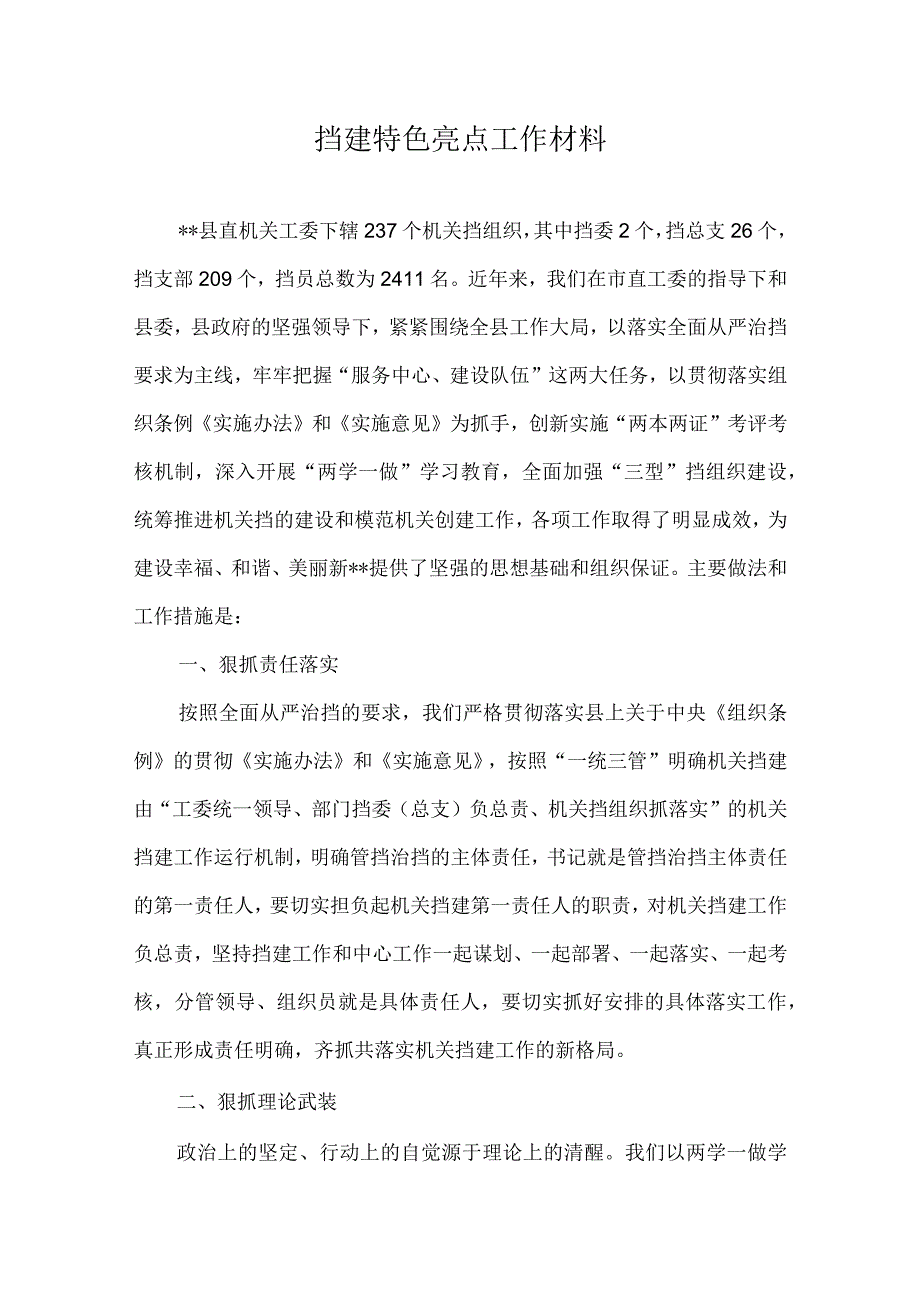 党建特色亮点工作总结汇报材料(2).docx_第1页