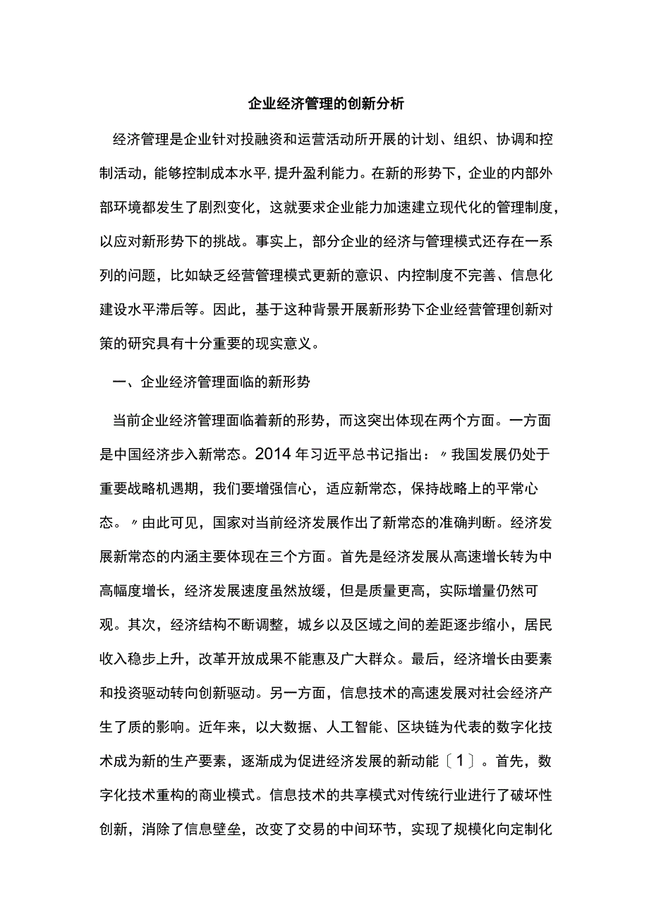 企业经济管理的创新分析.docx_第1页