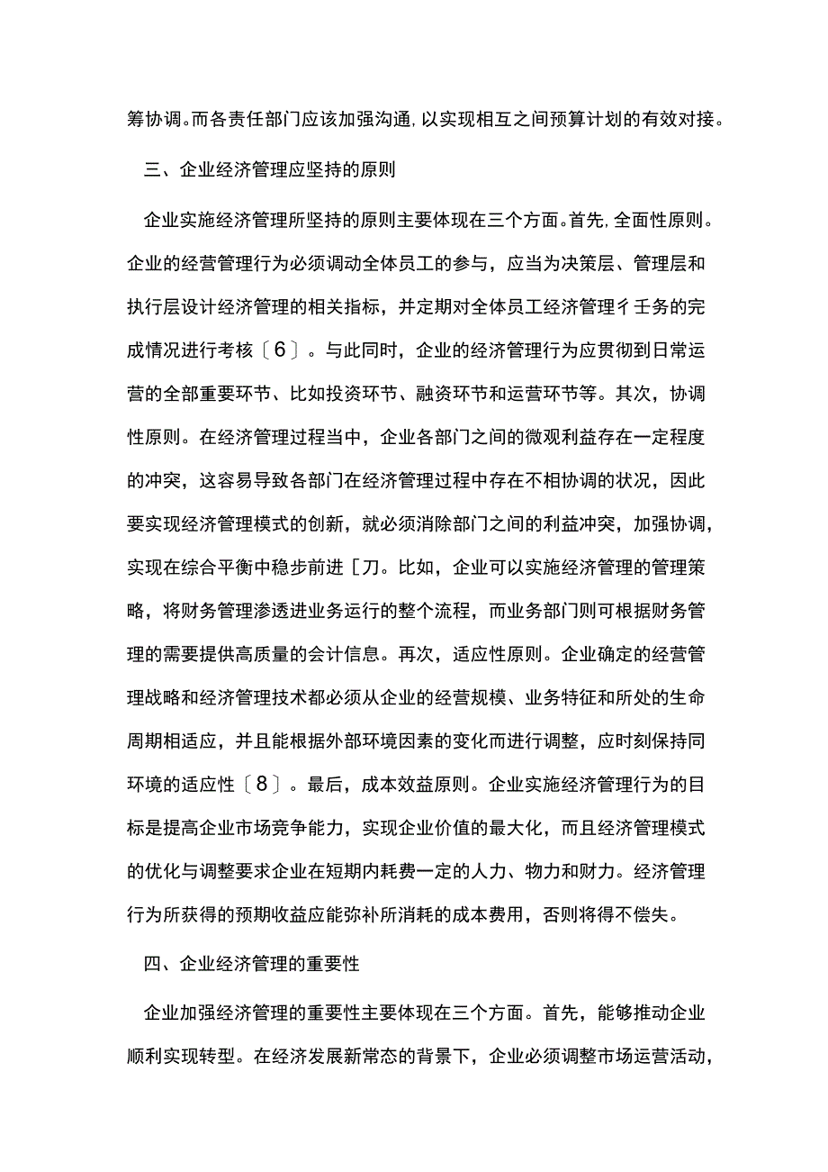 企业经济管理的创新分析.docx_第3页