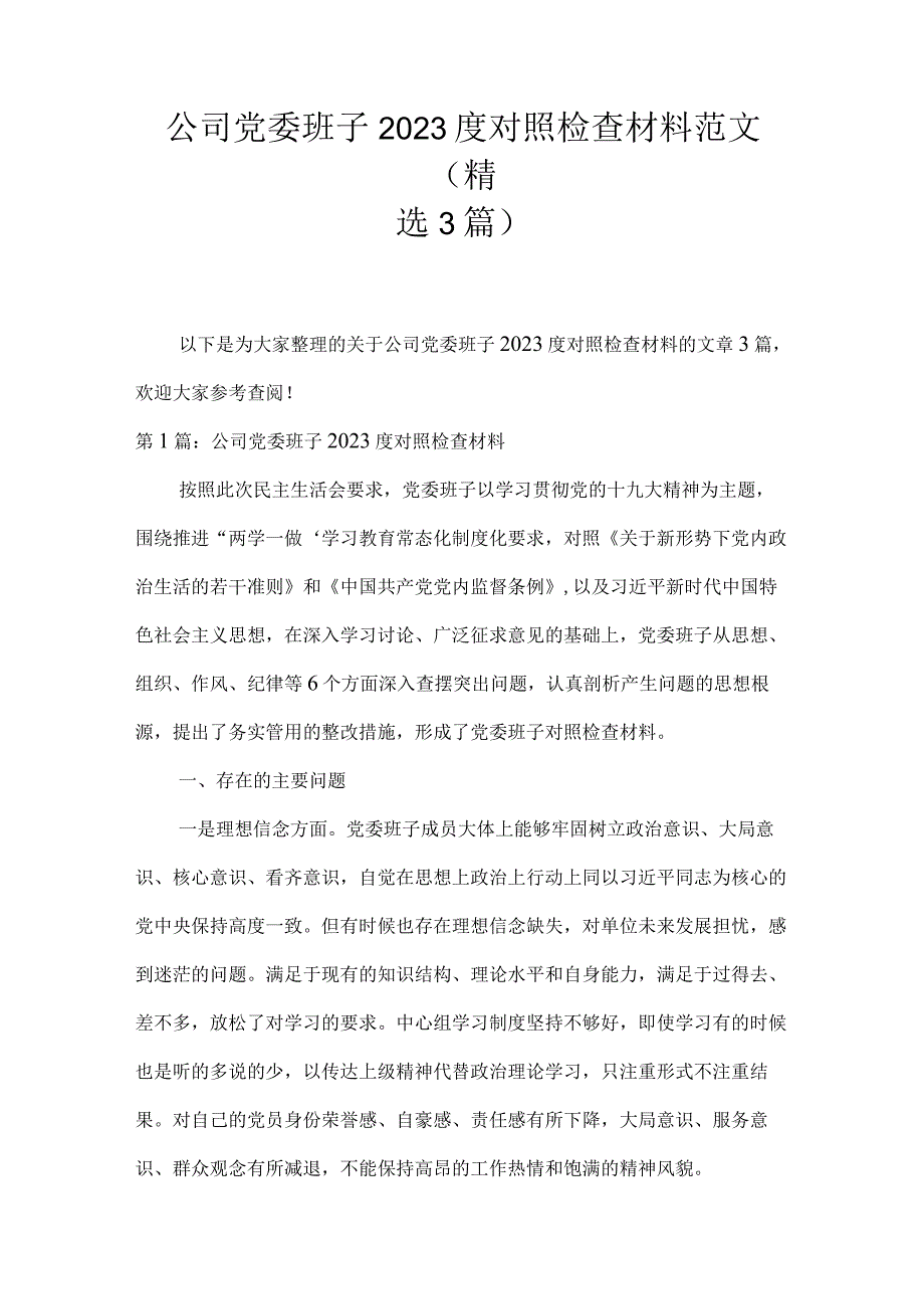 公司党委班子2023度对照检查材料范文(精选3篇).docx_第1页