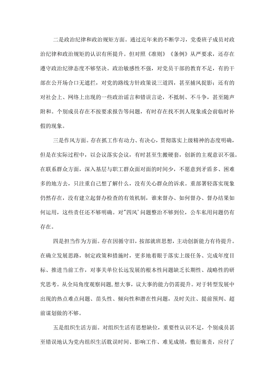 公司党委班子2023度对照检查材料范文(精选3篇).docx_第2页