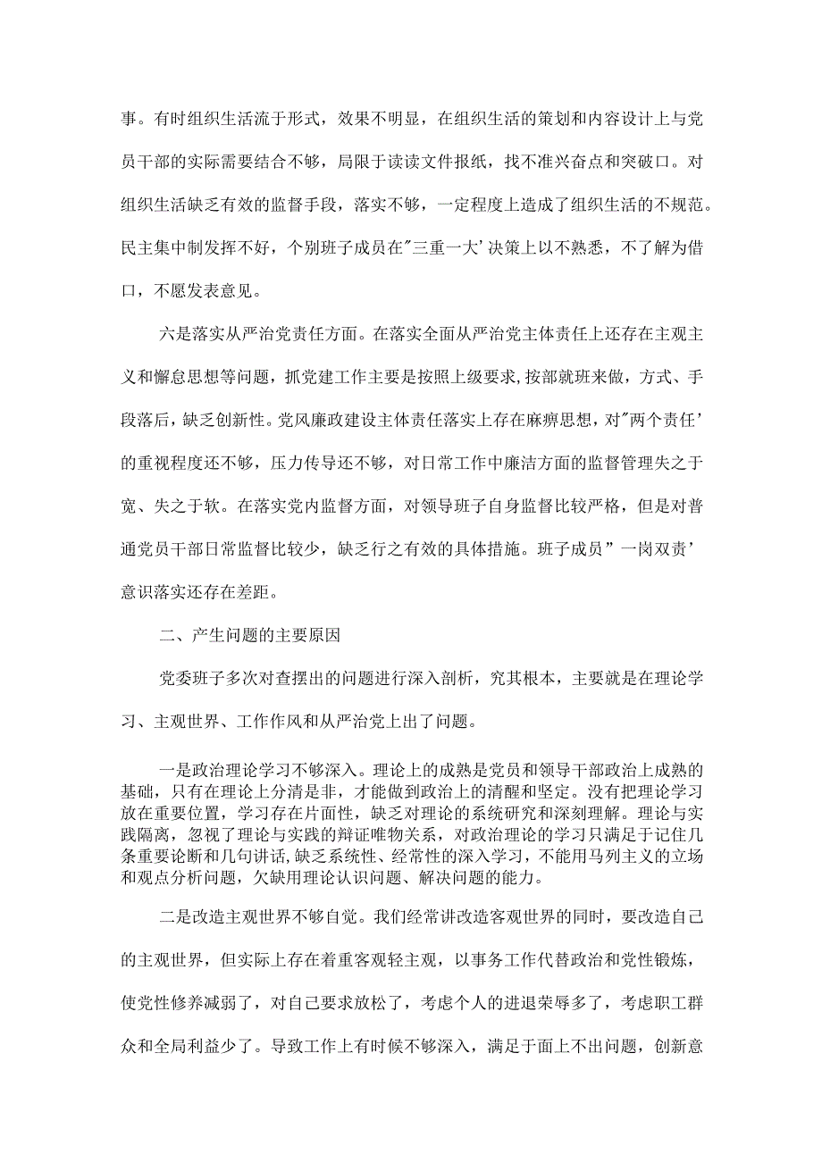 公司党委班子2023度对照检查材料范文(精选3篇).docx_第3页