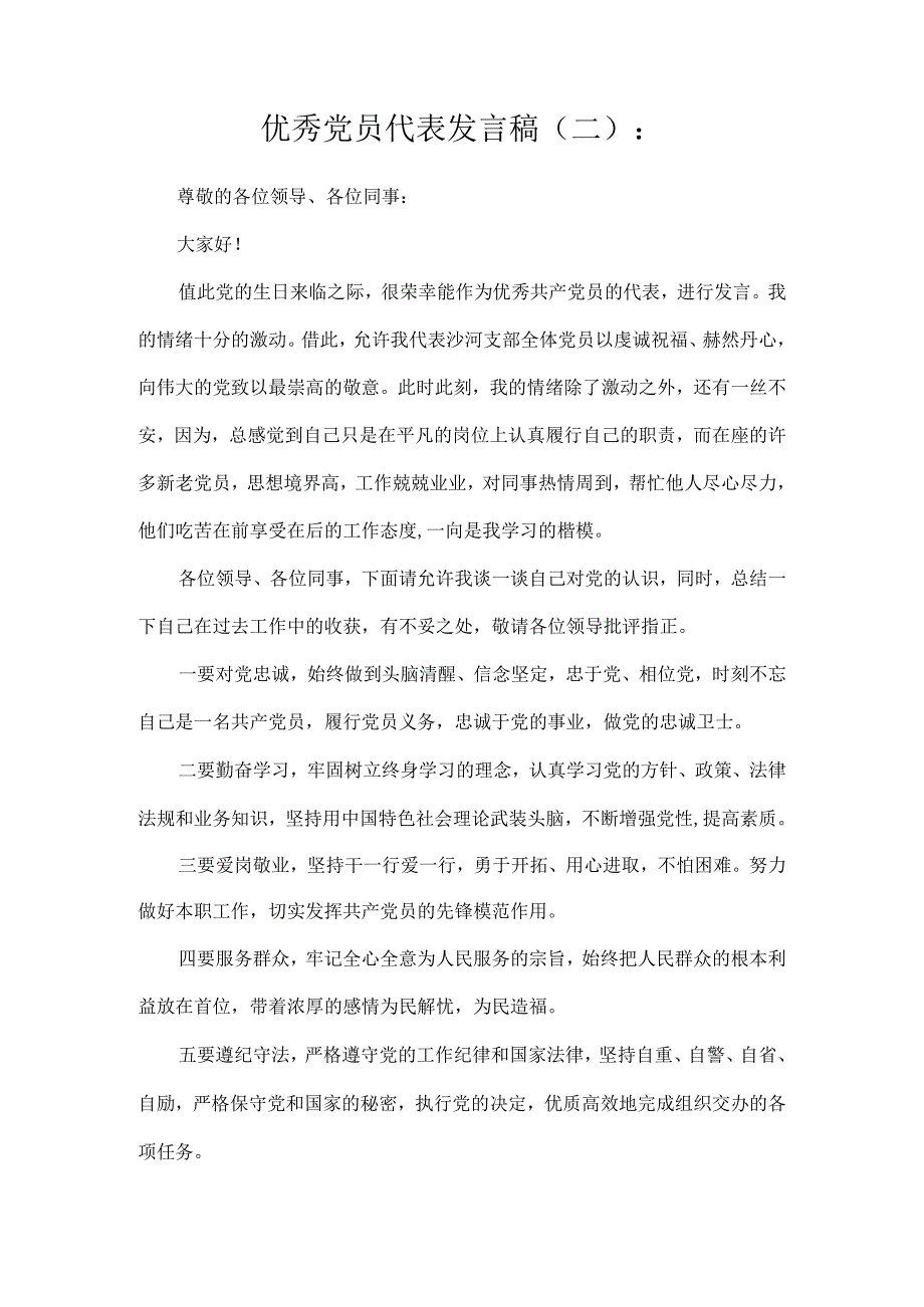 优秀党员代表发言稿二.docx_第1页