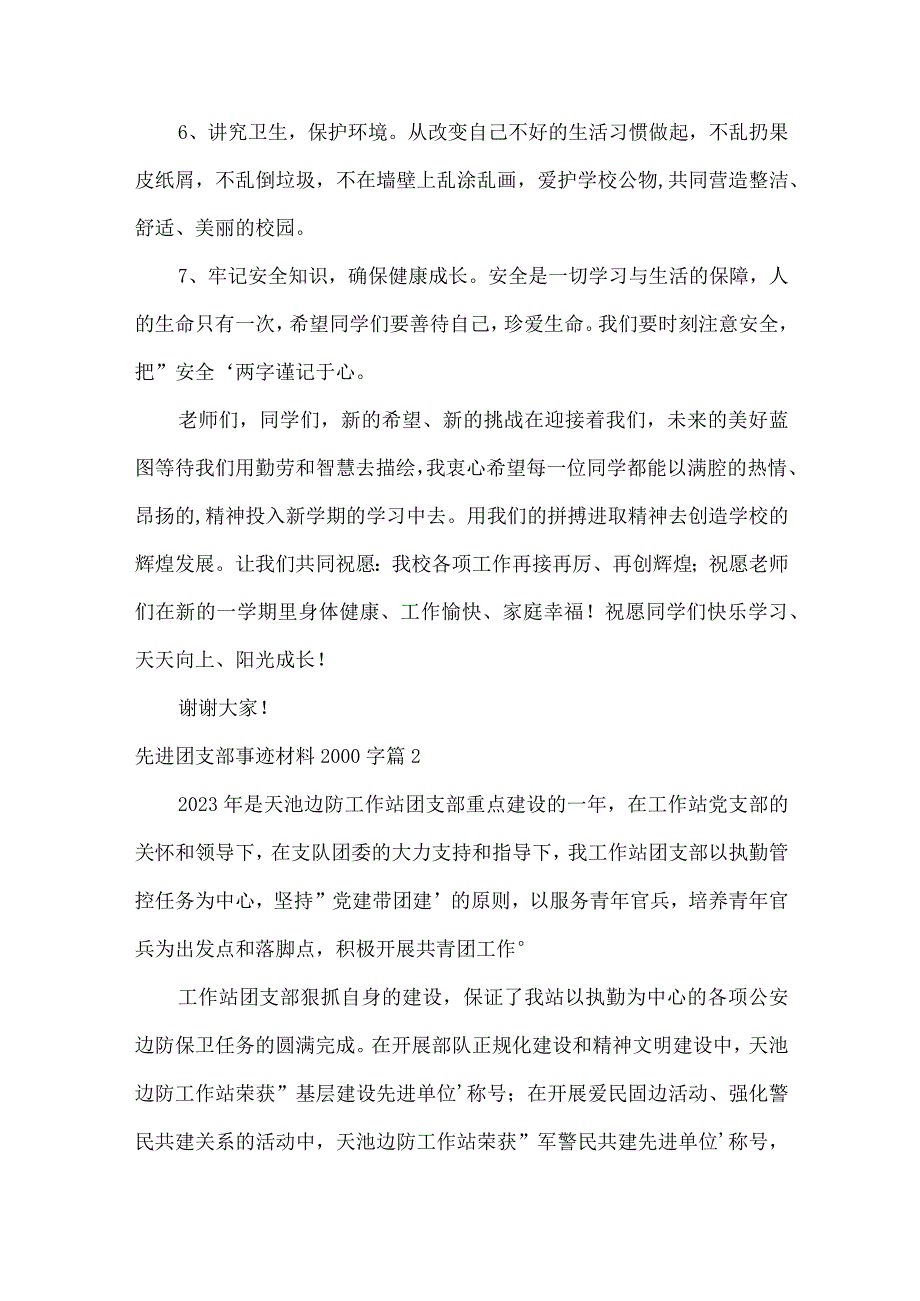 先进团支部事迹材料2000字集合11篇.docx_第2页