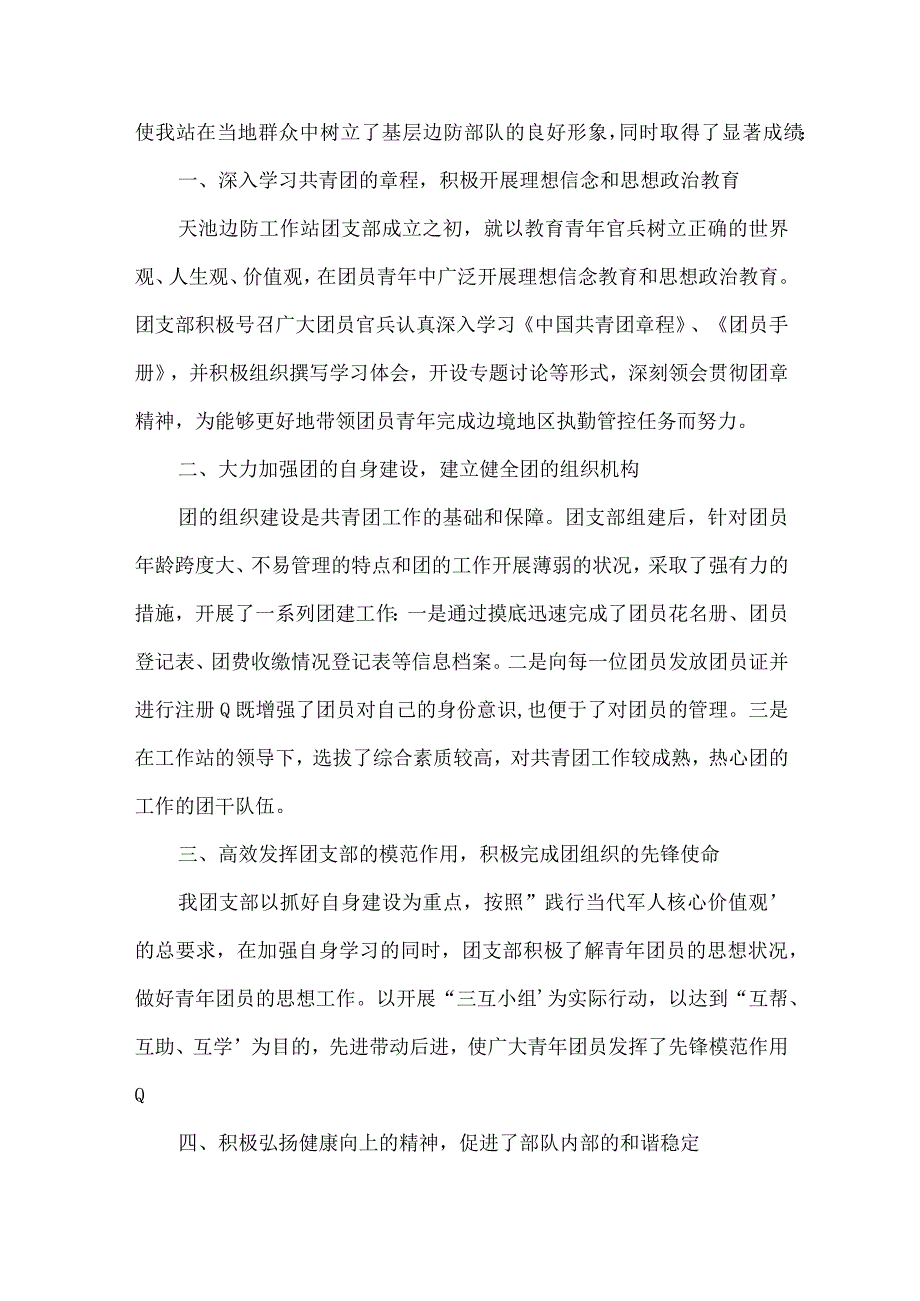 先进团支部事迹材料2000字集合11篇.docx_第3页