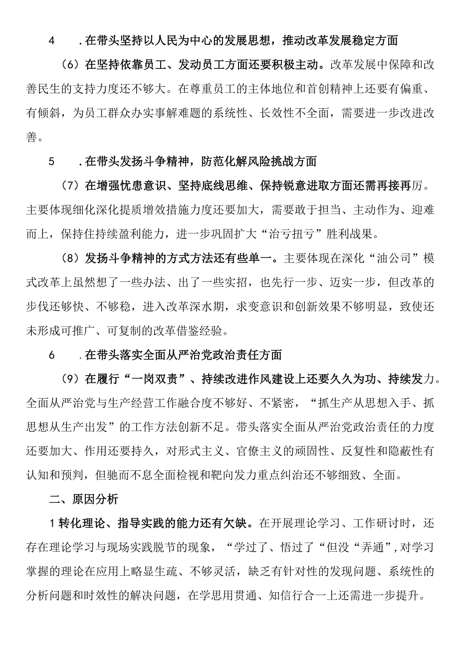 公司领导班子成员2023年度民主生活会对照检查材料.docx_第2页