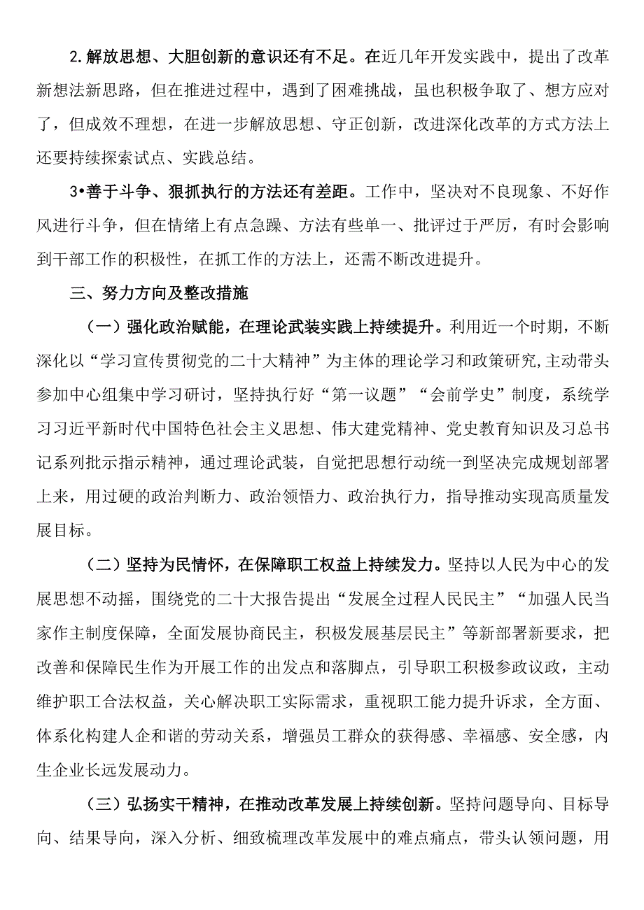 公司领导班子成员2023年度民主生活会对照检查材料.docx_第3页