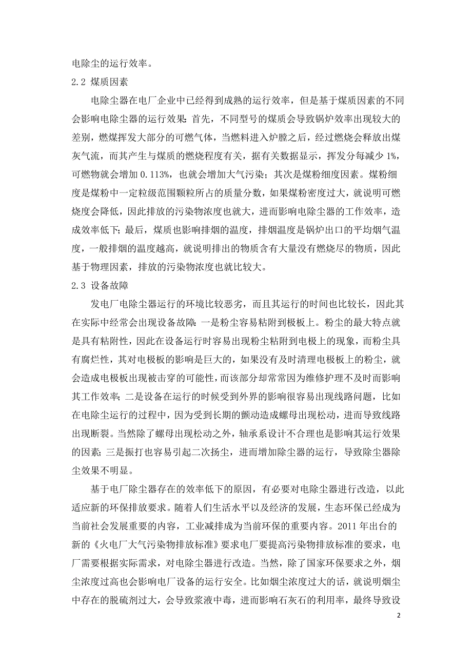 300MW机组电除尘低效率原因及改造措施分析.doc_第2页