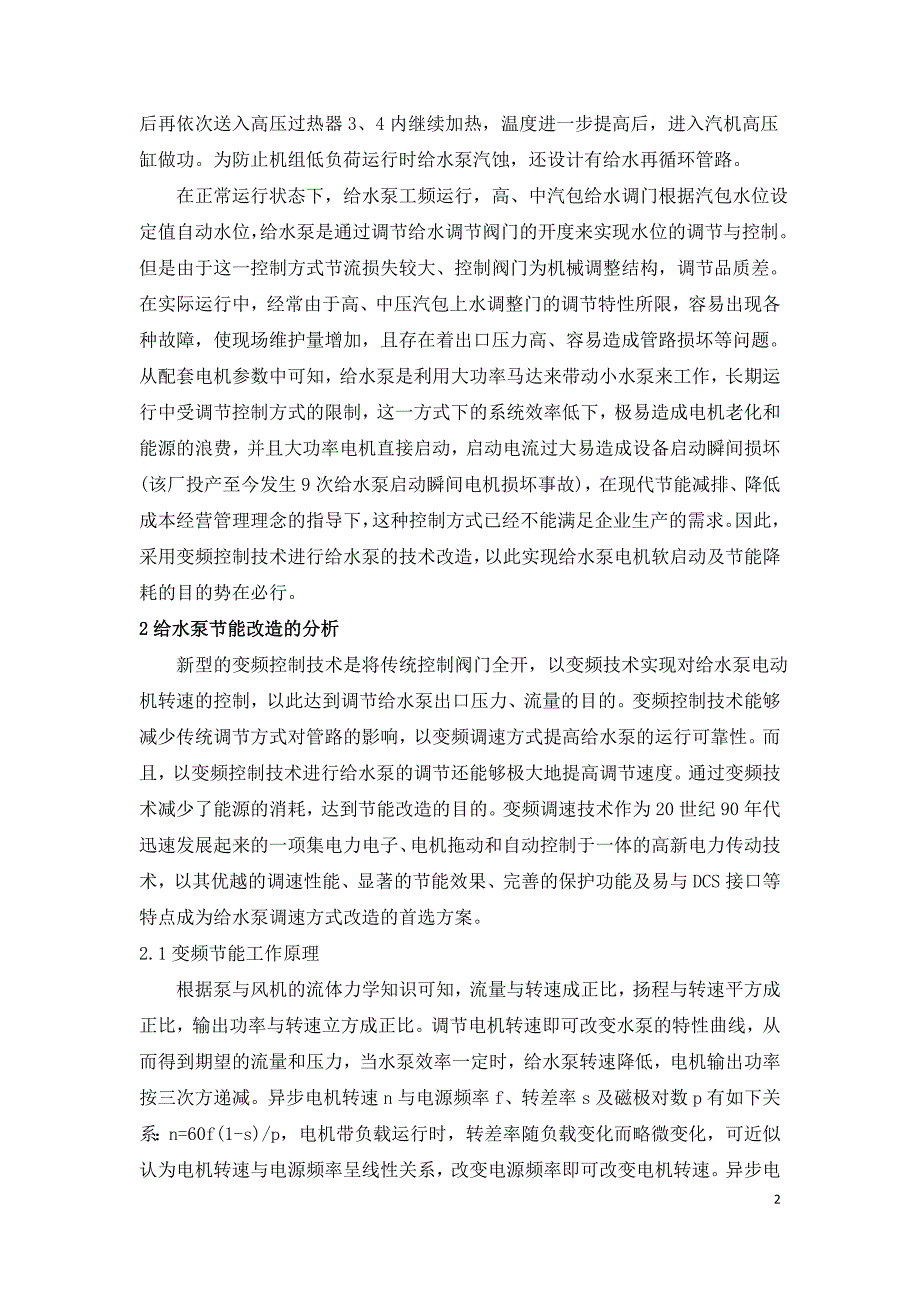 给水泵电机利用变频技术节能改造及效益分析.doc_第2页