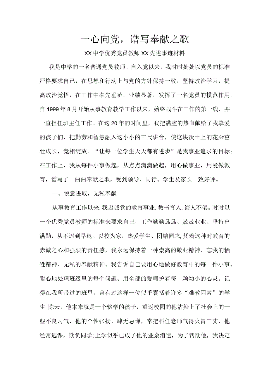 优秀党员教师xx先进事迹材料(3).docx_第1页