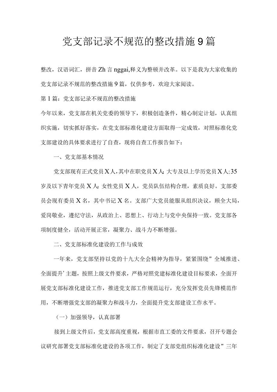 党支部记录不规范的整改措施9篇.docx_第1页