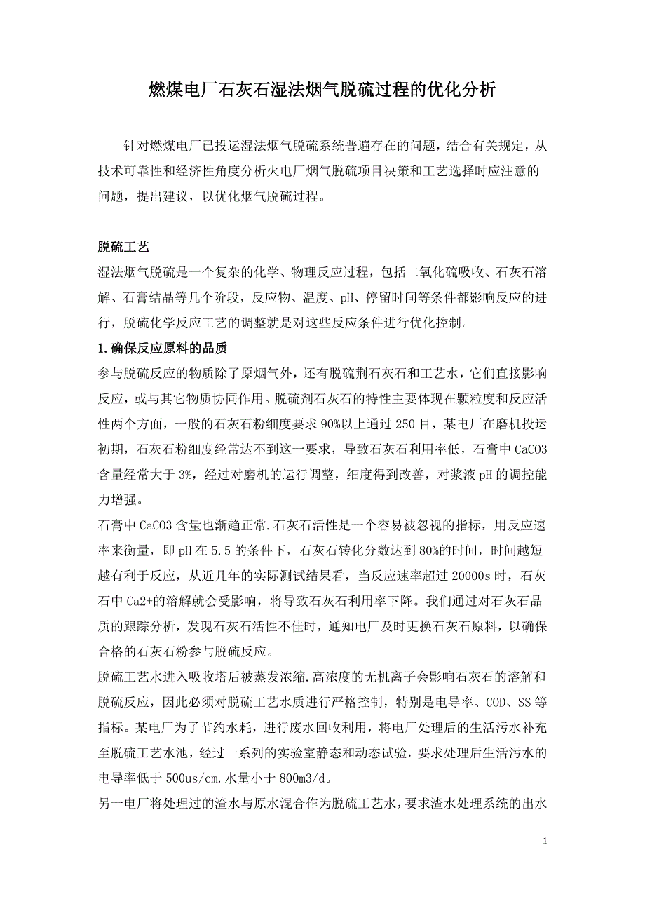 燃煤电厂石灰石湿法烟气脱硫过程的优化分析.doc_第1页