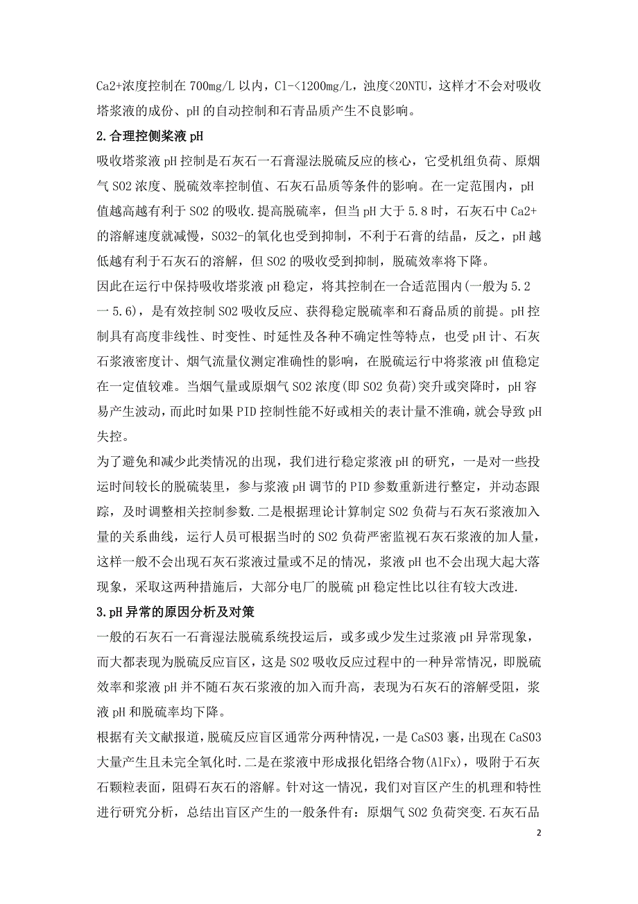 燃煤电厂石灰石湿法烟气脱硫过程的优化分析.doc_第2页