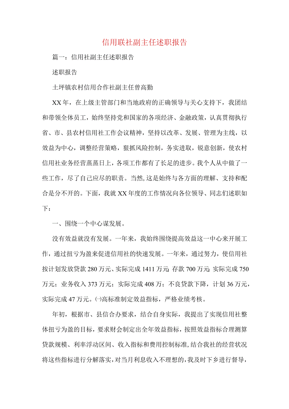 信用联社副主任述职报告.docx_第1页