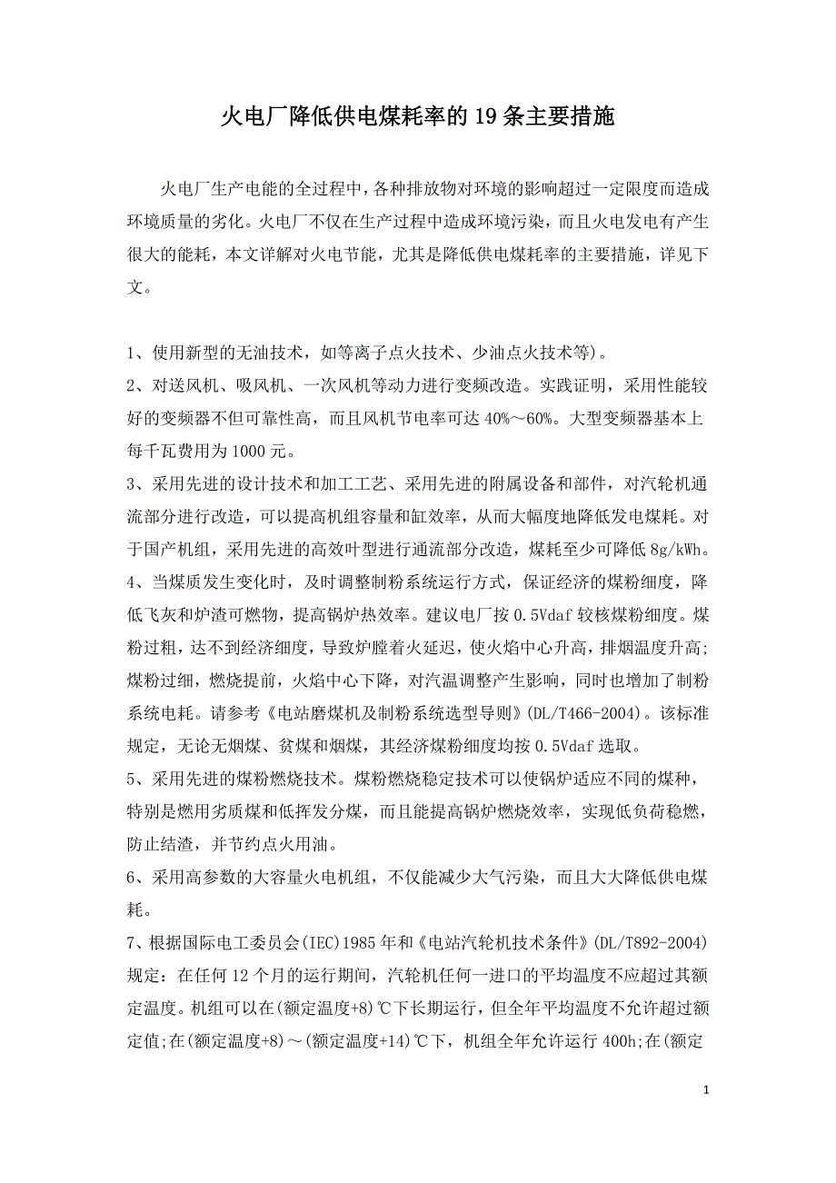 火电厂降低供电煤耗率的19条主要措施.doc_第1页