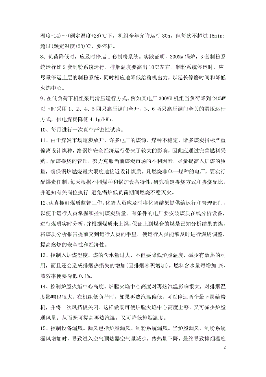 火电厂降低供电煤耗率的19条主要措施.doc_第2页