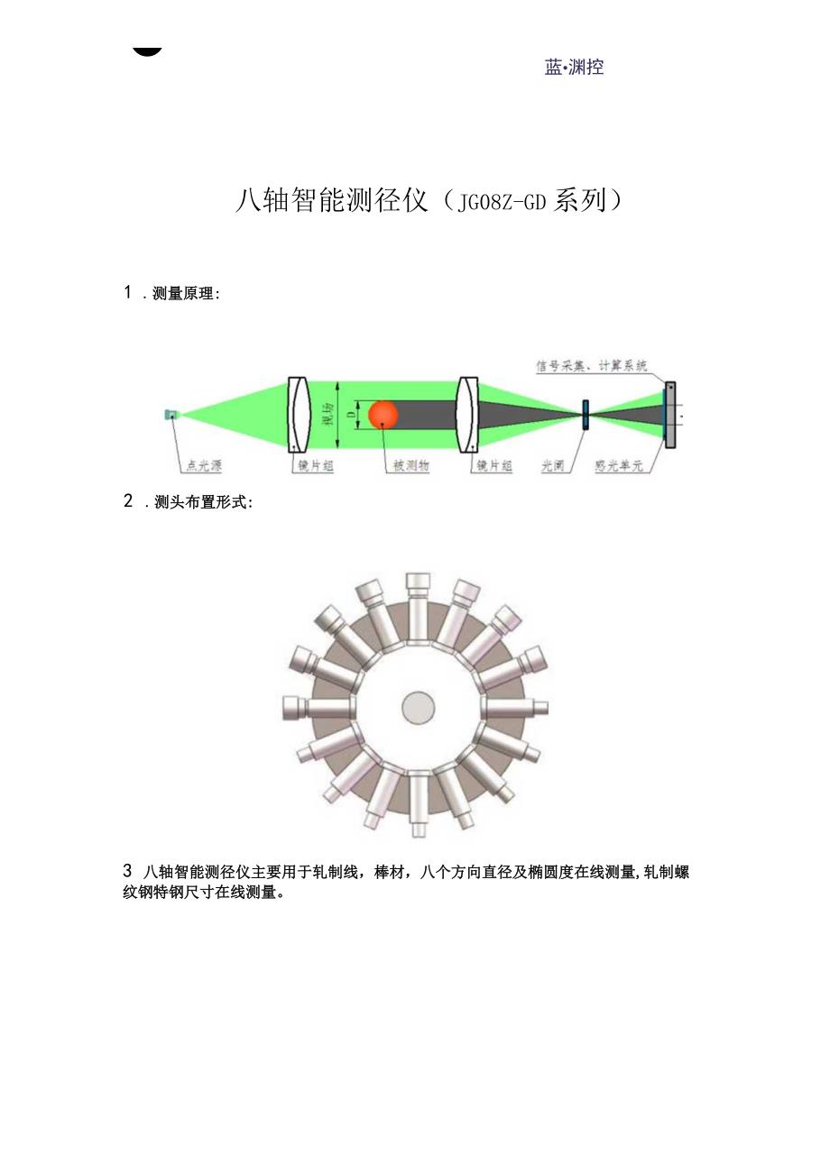 八轴智能测径仪(JG08ZGD系列).docx_第1页