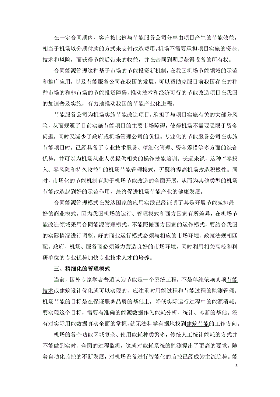 机场运用合同能源管理提高节能减排.doc_第3页