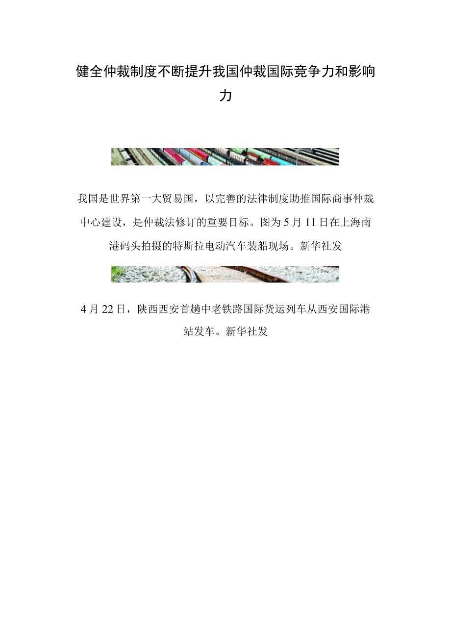 健全仲裁制度不断提升我国仲裁国际竞争力和影响力.docx_第1页