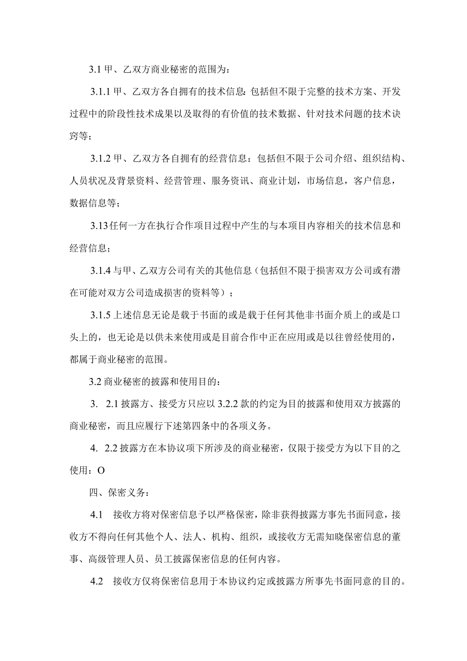 保密协议合同模板.docx_第2页