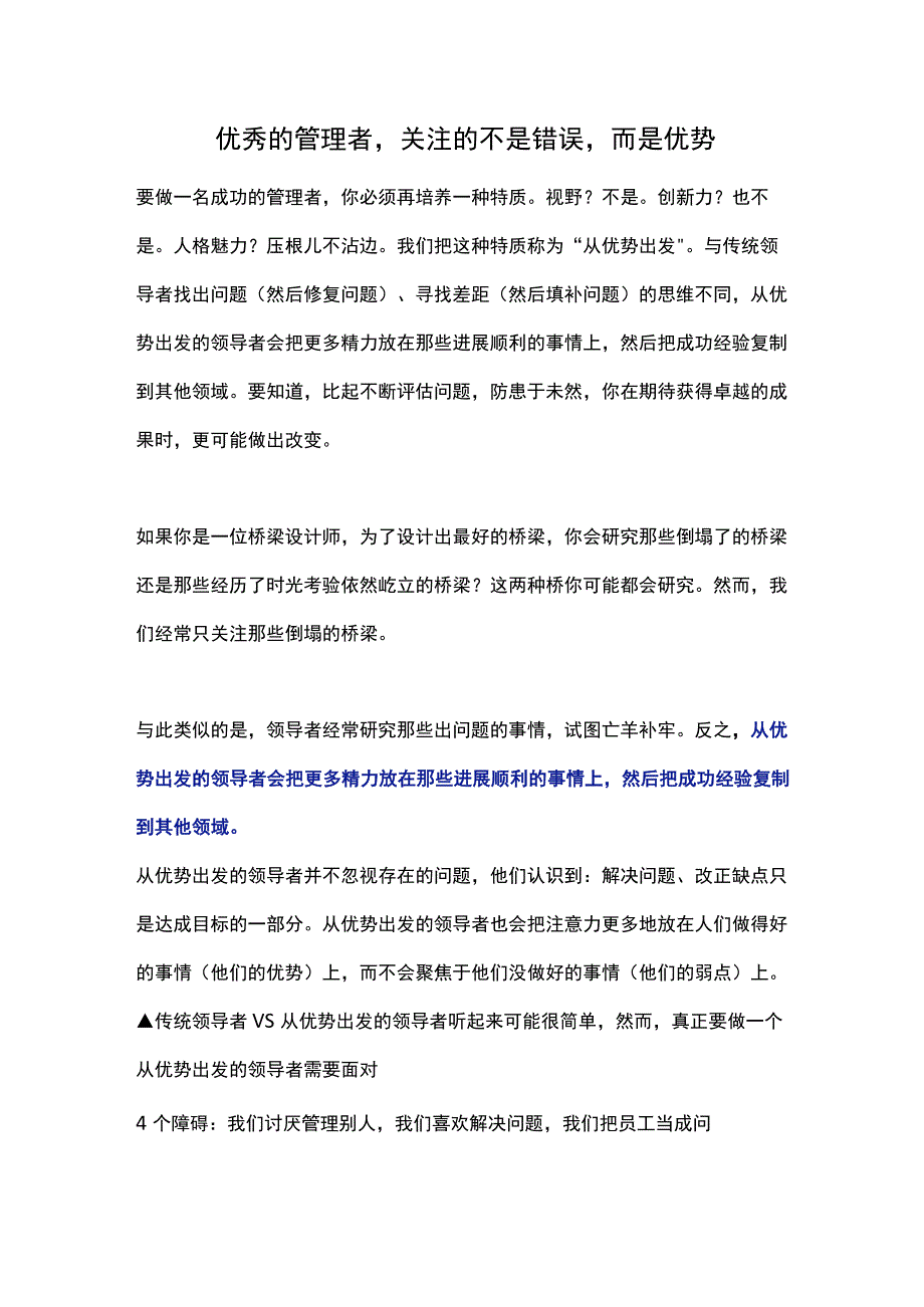 优秀的管理者关注的不是错误而是优势.docx_第1页