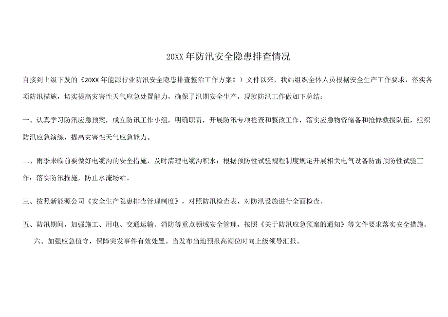 光伏电站防洪和防水淹专项检查.docx_第2页