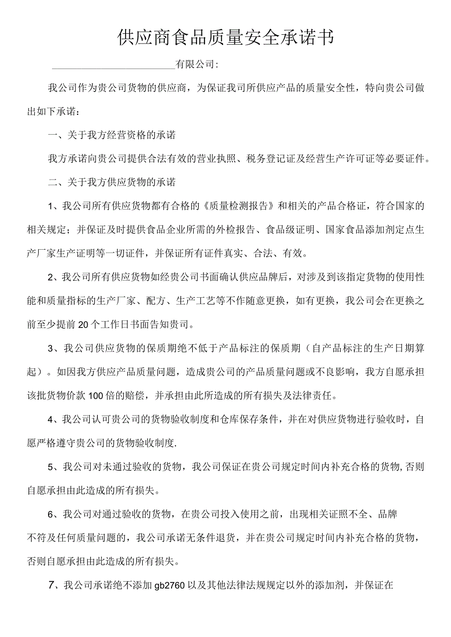 供应商食品质量安全承诺书.docx_第1页