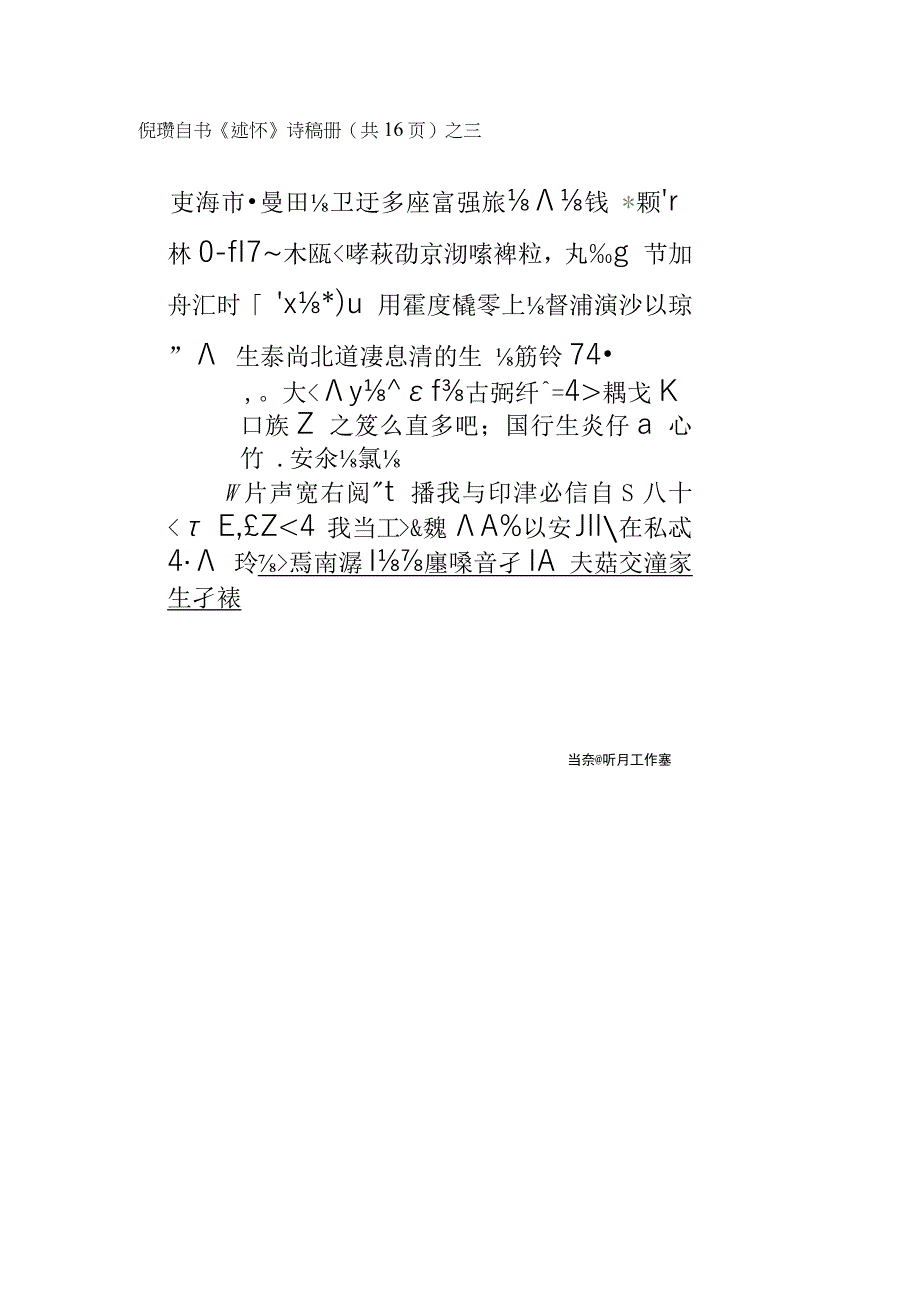 倪瓒行楷述怀册赏析.docx_第3页