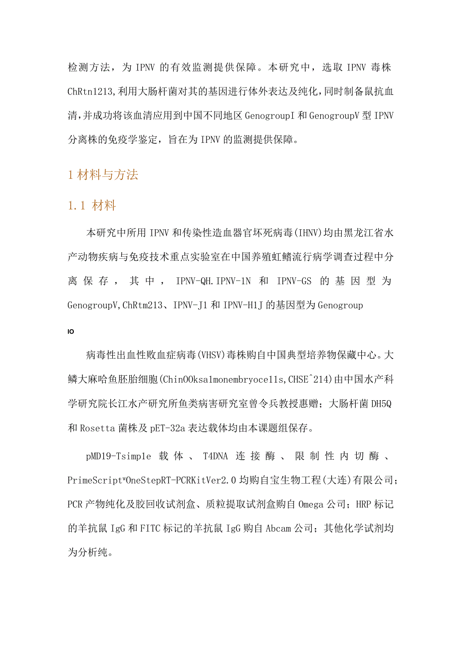 传染性胰脏坏死病毒VP3抗血清的制备及应用.docx_第3页