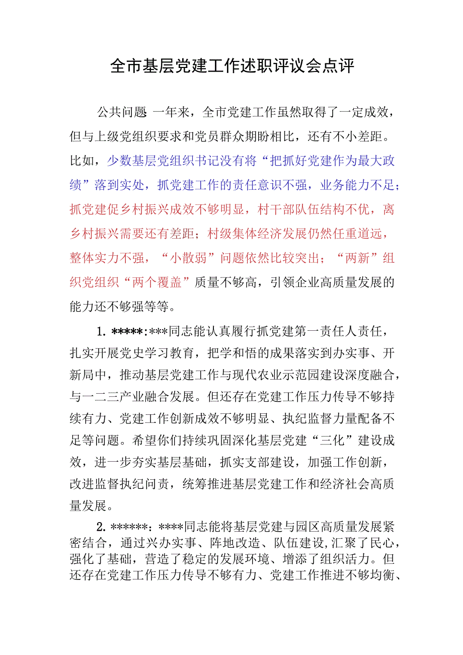 全市基层党建工作述职评议会点评.docx_第1页