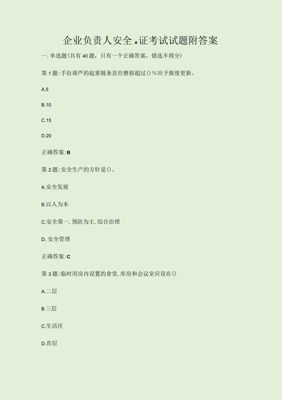 企业负责人安全a证考试试题附答案.docx_第1页