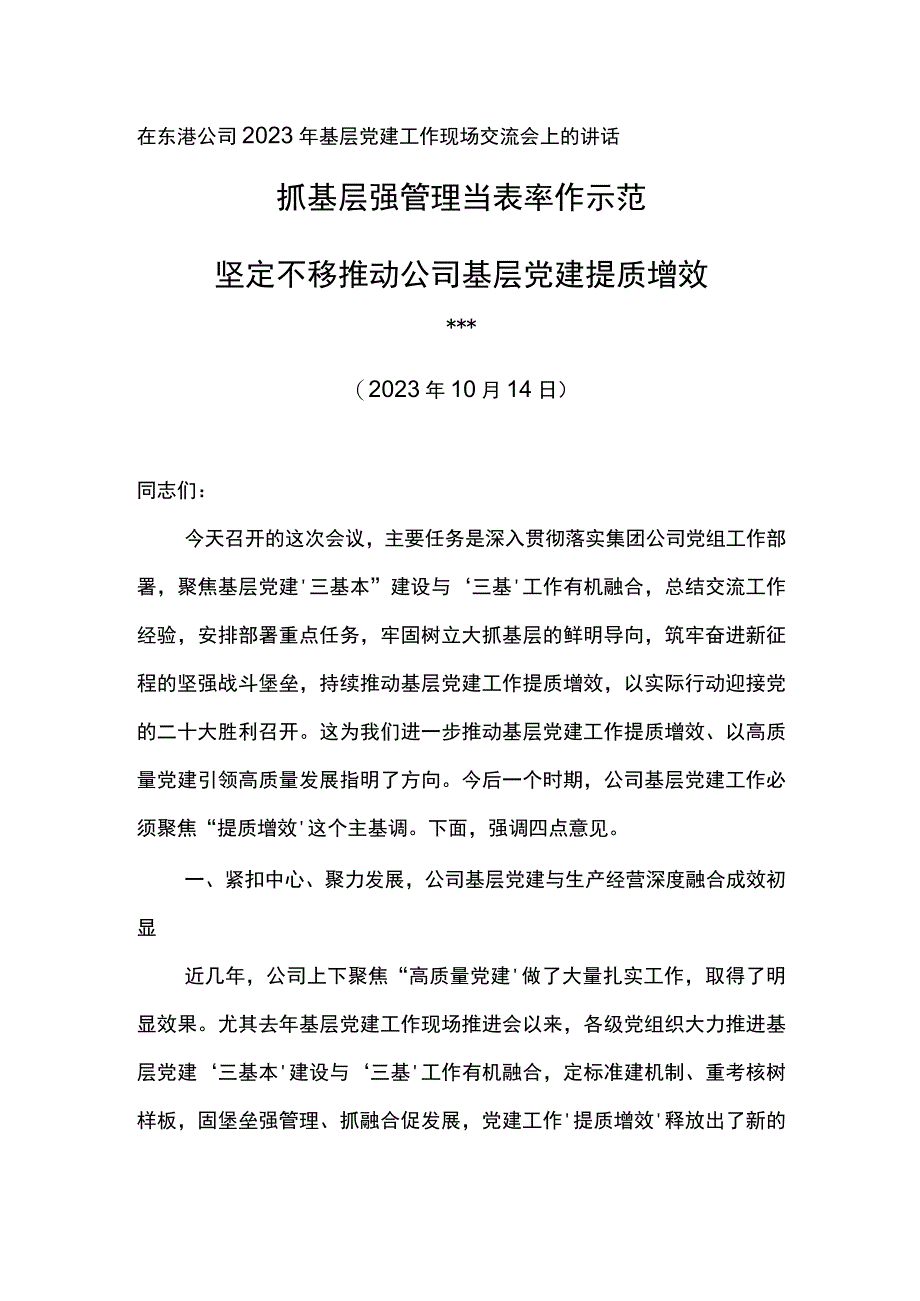 党委书记在东港公司2023年基层党建工作现场交流会上的讲话抓基层强管理当表率作示范.docx_第1页